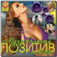 Музыкальный Позитив на Хит FM (2012)