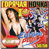 Горячая Ночка С Europa Plus 50/50 (2012)