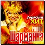 Горячий Хит от Радио Шарманка (2012)