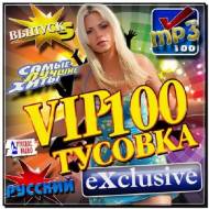 V.I.P. 100 Тусовка 5 Русский (2012)