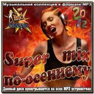 Super mix по-осеннему (2012)