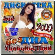 Дискотека Бездна удовольствий 9000 Русский (2012)