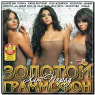 Хит Парад Золотой Граммофон (2012)