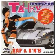 Прокачай Тачку! Rap & RnB (2012)