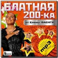 Блатная 200ка от Елены Ваенги (2012)