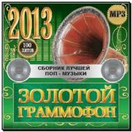 Золотой Граммофон 2013 (2012)