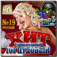 100 Пудовый танцевальный хит №19 (2012)