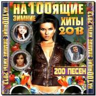 На100ящие зимние хиты 2013 (2012)