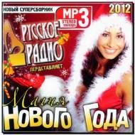 Русское Радио Представляет: Магия Нового Года (2012)