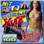 Новые хиты от Русского радио №7 (2013)