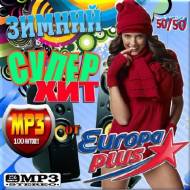 Супер хит от Europa Plus зимний. Выпуск 50/50 (2013) MP3
