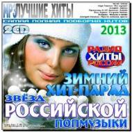 Зимний хит-парад звёзд Российской попмузыки (2013)