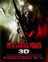 Мой кровавый Валентин \ My Bloody Valentine \ DVDRip