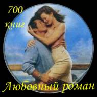 Серия Любовный роман (700 книг)