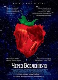 Через Вселенную \ Across the Universe