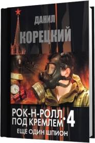 Данил Корецкий - Рок-н-ролл под Кремлем 4. Еще один шпион (2012) МР3