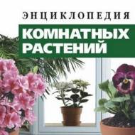 Энциклопедия комнатных растений