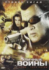 Уличные войны \ Street Wars \ HDRip