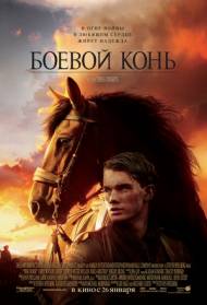 Боевой конь \ War Horse
