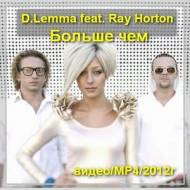 D.Lemma feat. Ray Horton - Больше чем