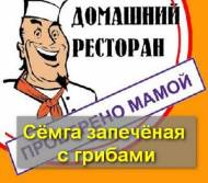 Сёмга запечёная с грибами