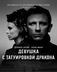 Девушка с татуировкой дракона \ The Girl with the Dragon Tattoo