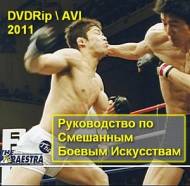 Руководство по Смешанным Боевым Искусствам \ MMA Manual