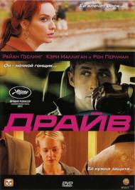 Драйв \ Drive