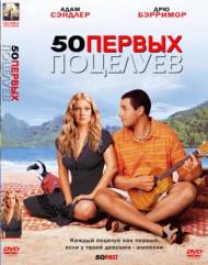 50 первых поцелуев \ 50 First Dates