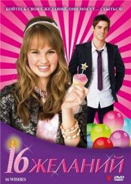 16 желаний \ 16 Wishes