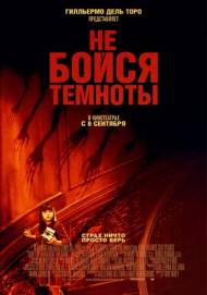 Не бойся темноты \ Don't Be Afraid of the Dark