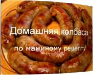 Домашняя колбаса по маминому рецепту (2011) DVDRip