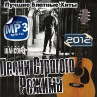 Песни Строгого Режима (2012)