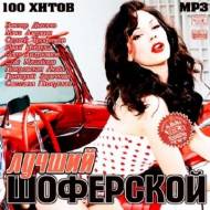 VA - Лучший Шоферской (2012)