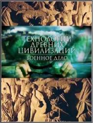 Технологии древних цивилизаций. Военное дело / Technology of ancient civilizations (SATRip)