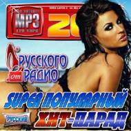 VA - Super популярный хит-парад от Русского радио (2012)Mp3