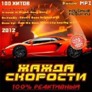 Жажда Скорости - 100% Реактивный (2012)