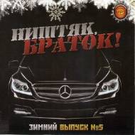 Ништяк браток! Зимний выпуск 5 (2012)Mp3