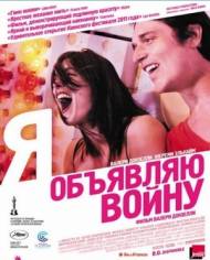 Я объявляю войну / La guerre est declaree (HDRip)