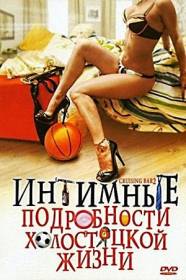 Интимные подробности холостяцкой жизни \ Cruising Bar 2 (DVDRip)