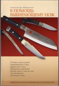 Александр Марьянко: В помощь выбирающему нож