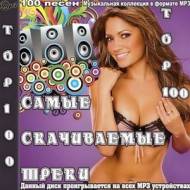 VA - Top 100 Самые скачиваемые треки (MP3)