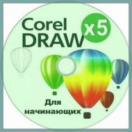 CorelDRAW X5 для начинающих