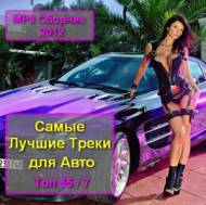 Треки для Авто - Tоп 55 / 7 (MP3)