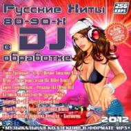 Сборник - Русские Хиты 80-90-х в DJ обработке (MP3)