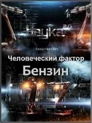 Наука 2.0. Человеческий фактор. Бензин (SATRip)