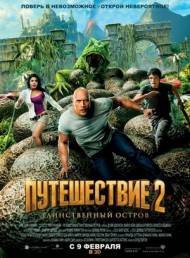 Путешествие 2: Таинственный остров / Journey 2: The Mysterious Island (CAMRip)