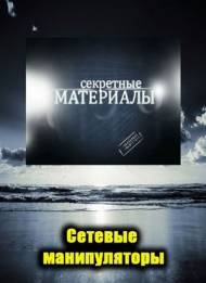 Секретные материалы 6. Сетевые манипуляторы