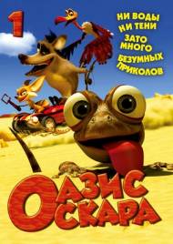 Оазис Оскара / Oscar's Oasis (DVDRip | Лицензия)