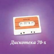 Дискотека 70-х. Лучшее